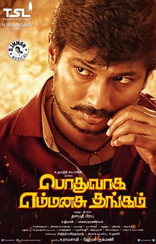 Podhuvaga Emmanasu Thangam Review