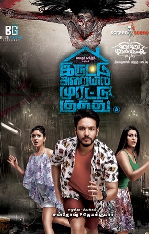 Iruttu Arayil Murattu Kuthu Review Iruttu Arayil Murattu Kuthu Review