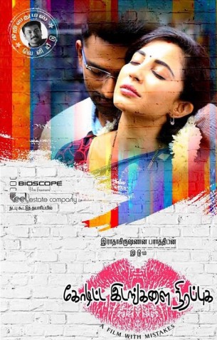 Koditta Idangalai Nirappuga Review Koditta Idangalai Nirappuga Review