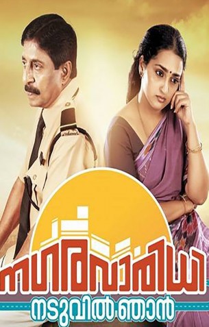 Nagara Varidhi Naduvil Njan Review Nagara Varidhi Naduvil Njan Review